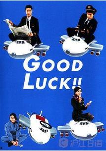 good luck在线观看,在线观看“Good Luck”精彩瞬间 第1张 good luck在线观看,在线观看“Good Luck”精彩瞬间 第1张
